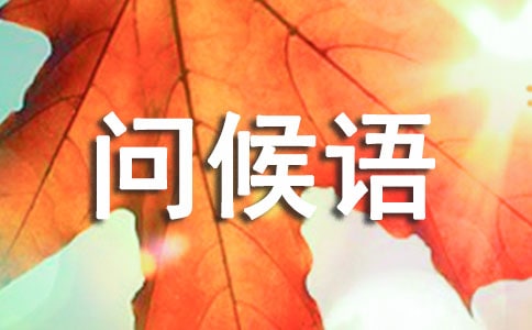 每日一句問候語