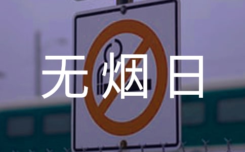 幼兒園世界無(wú)煙日活動(dòng)方案