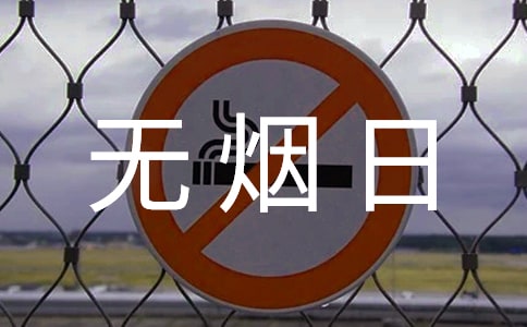 幼兒園世界無(wú)煙日活動(dòng)總結(jié)