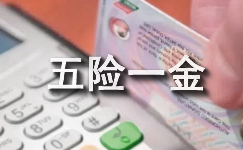 五險(xiǎn)一金是強(qiáng)制的