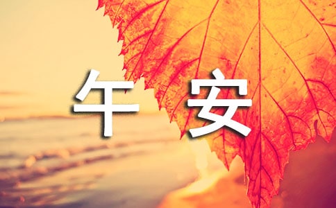 經(jīng)典個(gè)性午安寄語(yǔ)(精選90句)