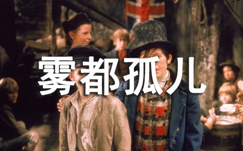 關(guān)于霧都孤兒閱讀心得大全