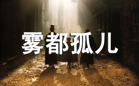 《霧都孤兒》讀后感 -名著讀后感