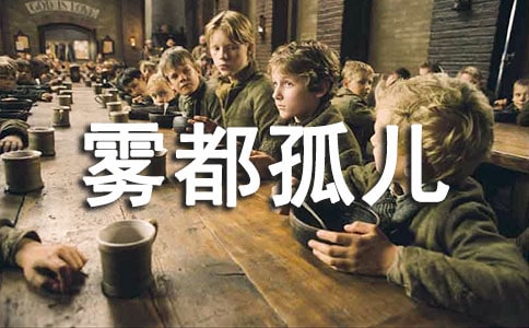 【精品】霧都孤兒讀后感15篇