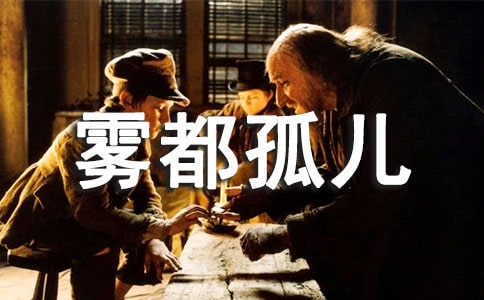 霧都孤兒讀后心得