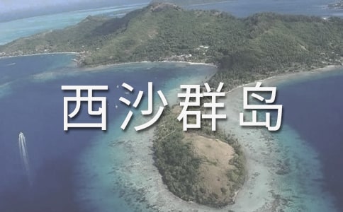 西沙群島作文