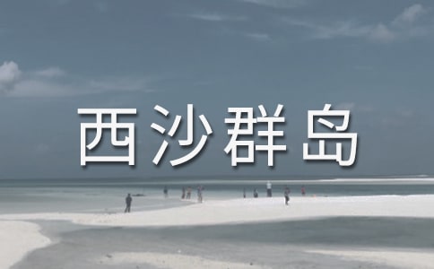 西沙群島簡介
