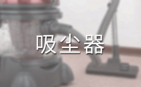 自制吸塵器