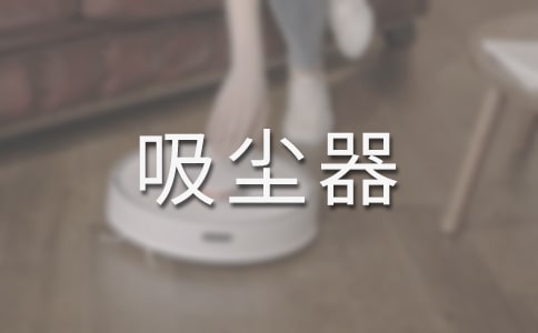 作文 用吸塵器