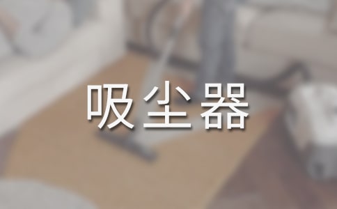 我家的吸塵器作文450字