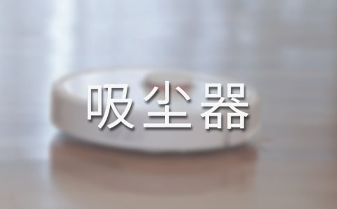老鼠教授的吸塵器作文