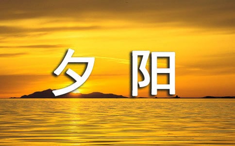 《夕陽(yáng)真美》的優(yōu)秀教案