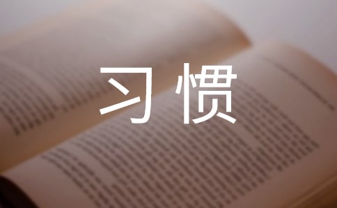 就餐習慣培養(yǎng)教學心得(通用11篇)