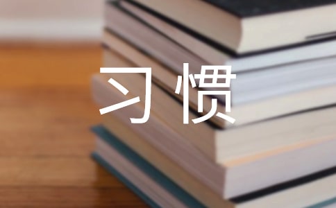 學(xué)習(xí)習(xí)慣的作文(優(yōu)選)