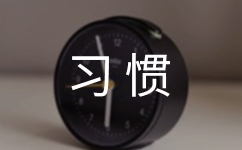 《培養(yǎng)良好的學(xué)習(xí)習(xí)慣(3)》教學(xué)反思