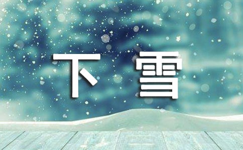 (薦)下雪了作文