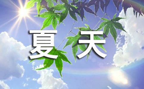 描寫夏天的天氣句子(精選85句)