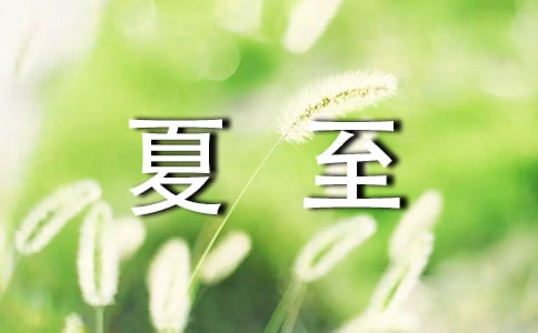 夏至節(jié)氣經(jīng)典寄語(yǔ)(10篇)