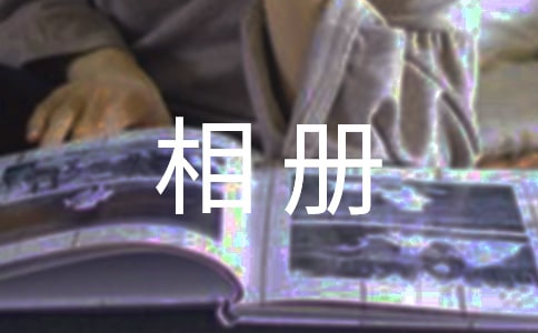 相冊(cè)的寄語(yǔ)精選15篇