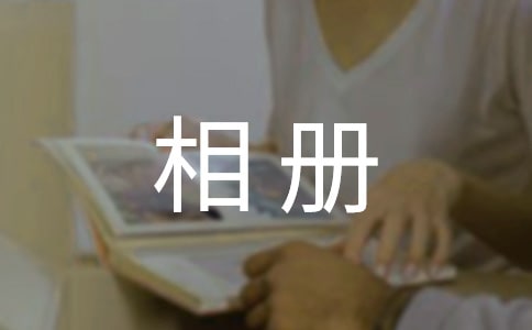 成長的相冊(cè)作文