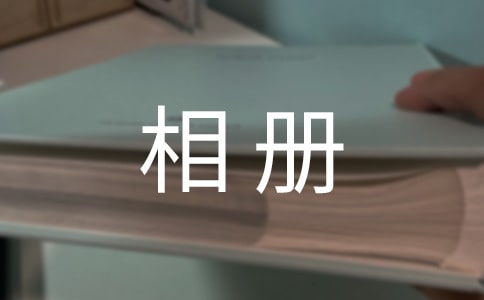 (精華)一本相冊作文12篇