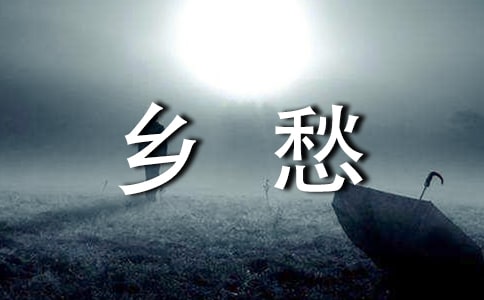 那一段鄉(xiāng)愁作文