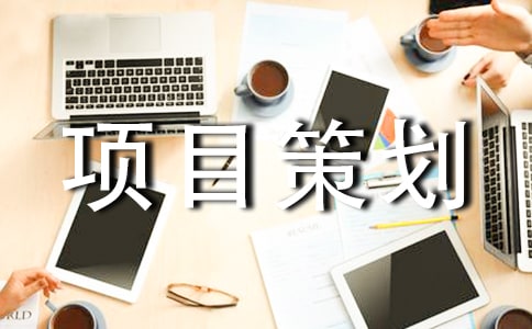 項(xiàng)目策劃書模板