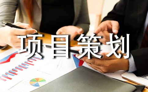 養(yǎng)殖場建設(shè)項目策劃書