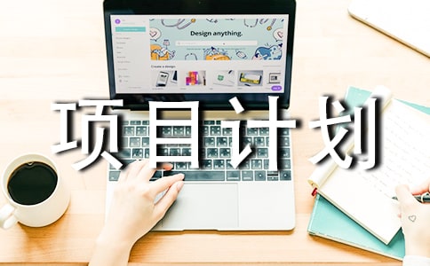 創(chuàng)業(yè)項目計劃書