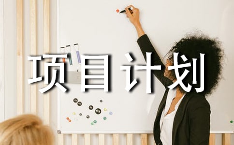 新產(chǎn)品開發(fā)項目計劃書