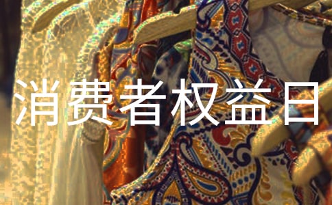 3.15消費(fèi)者權(quán)益日活動心得