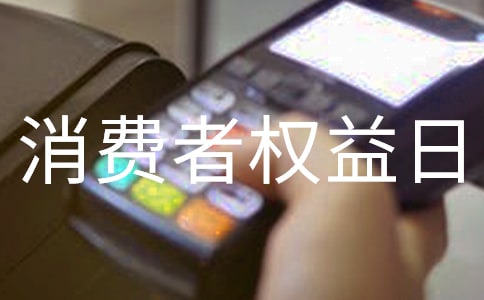 消費(fèi)者權(quán)益日紀(jì)念宣傳活動(dòng)簡報(bào)經(jīng)典(6篇)