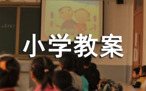 小學(xué)教案評語(合集9篇)