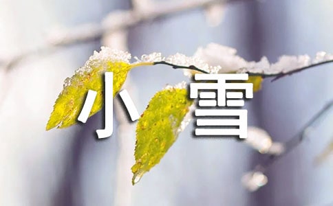 適合小雪節(jié)氣發(fā)朋友圈的句子