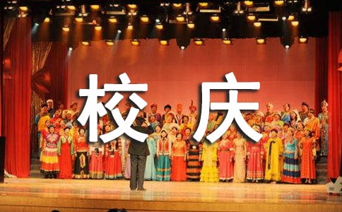 校慶晚會工作總結(jié)(精選6篇)