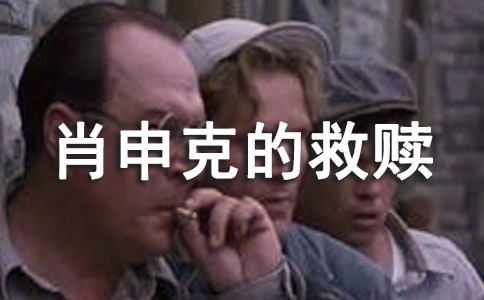 肖申克的救贖觀后感(精選20篇)