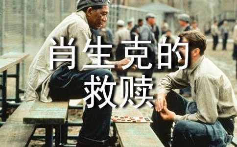 《肖申克的救贖》讀后感