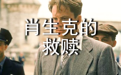 《肖申克的救贖》觀后感(15篇)