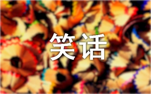 最好笑的經(jīng)典笑話(2)