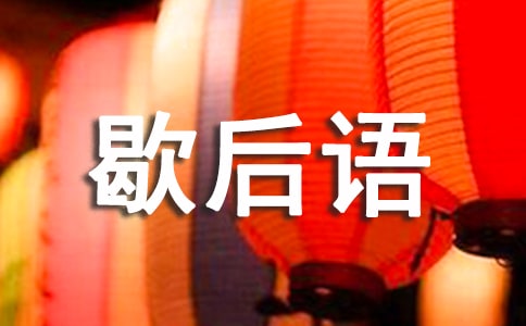 芝麻開花的歇后語(yǔ)