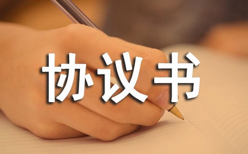 調(diào)解協(xié)議書范本(通用18篇)