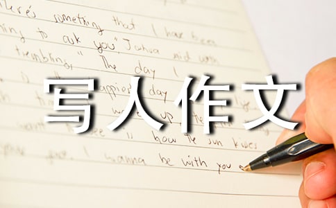 我班的達(dá)人-寫人作文