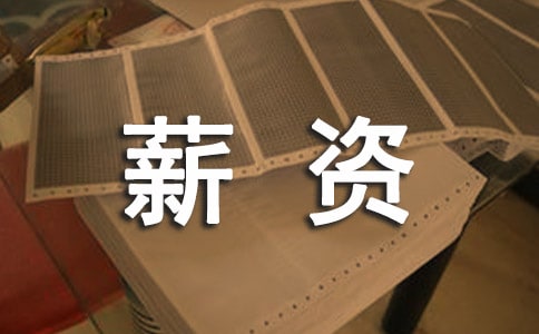 薪資管理制度范例(15篇)