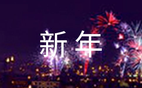 送給老師的新年寄語(3篇)