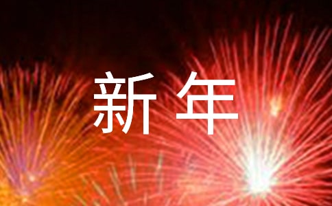 新年工作勵志寄語380句