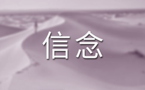 有一種信念叫做堅(jiān)守散文