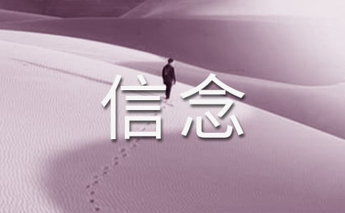 關(guān)于信念的作文15篇