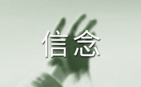 信念是一粒種子 -資料