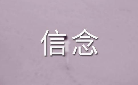 厄運(yùn)打不垮的信念讀后感范文