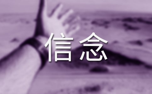關(guān)于信念的作文